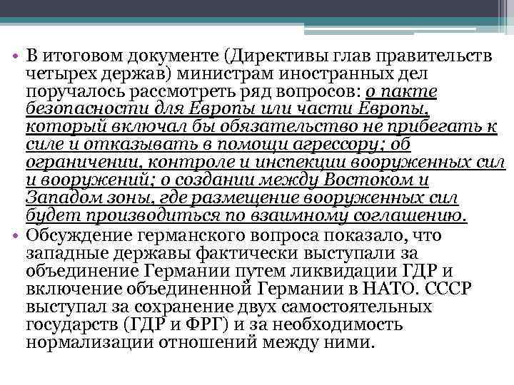  • В итоговом документе (Директивы глав правительств четырех держав) министрам иностранных дел поручалось