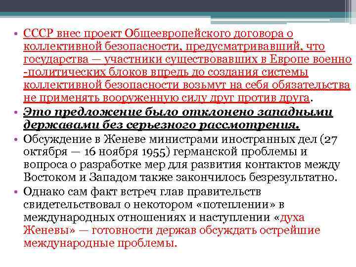  • СССР внес проект Общеевропейского договора о коллективной безопасности, предусматривавший, что государства —