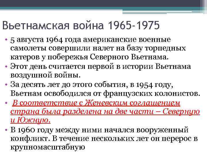 Вьетнамская война 1965 -1975 • 5 августа 1964 года американские военные самолеты совершили налет