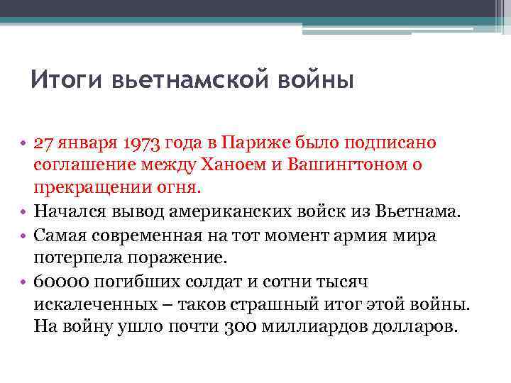 Итоги вьетнамской войны • 27 января 1973 года в Париже было подписано соглашение между