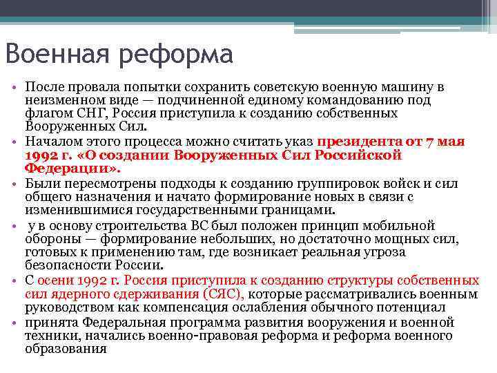 Военная реформа • После провала попытки сохранить советскую военную машину в неизменном виде —