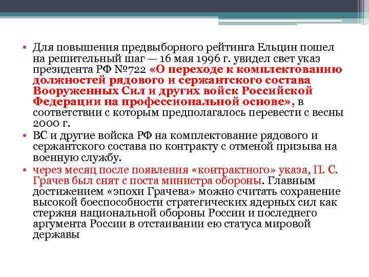  • Для повышения предвыборного рейтинга Ельцин пошел на решительный шаг — 16 мая