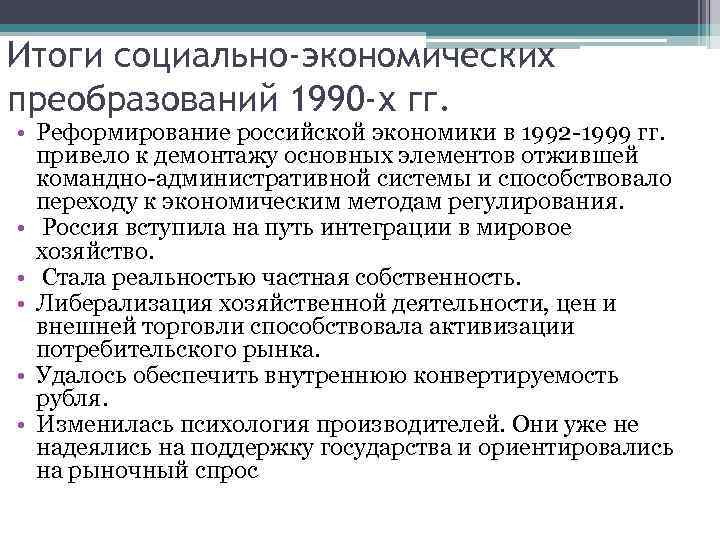 Итоги социально-экономических преобразований 1990 -х гг. • Реформирование российской экономики в 1992 -1999 гг.