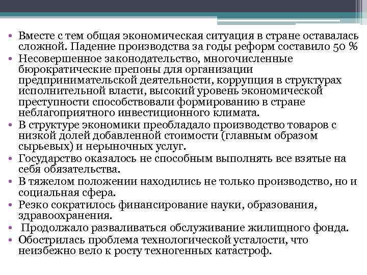  • Вместе с тем общая экономическая ситуация в стране оставалась сложной. Падение производства
