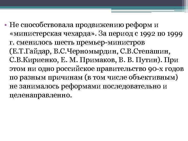  • Не способствовала продвижению реформ и «министерская чехарда» . За период с 1992