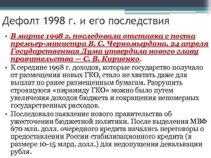 Дефолт 1998 г. и его последствия • В марте 1998 г. последовала отставка с