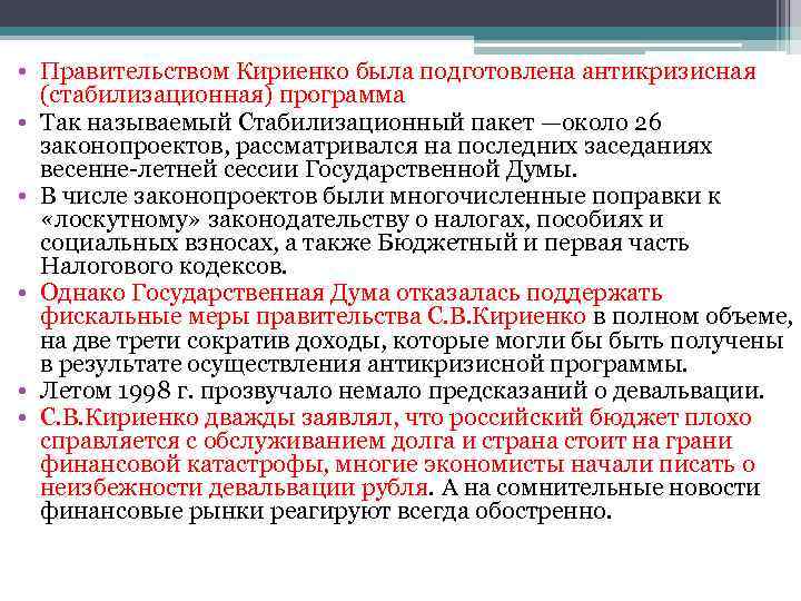  • Правительством Кириенко была подготовлена антикризисная (стабилизационная) программа • Так называемый Стабилизационный пакет