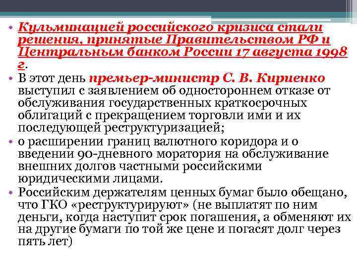  • Кульминацией российского кризиса стали решения, принятые Правительством РФ и Центральным банком России