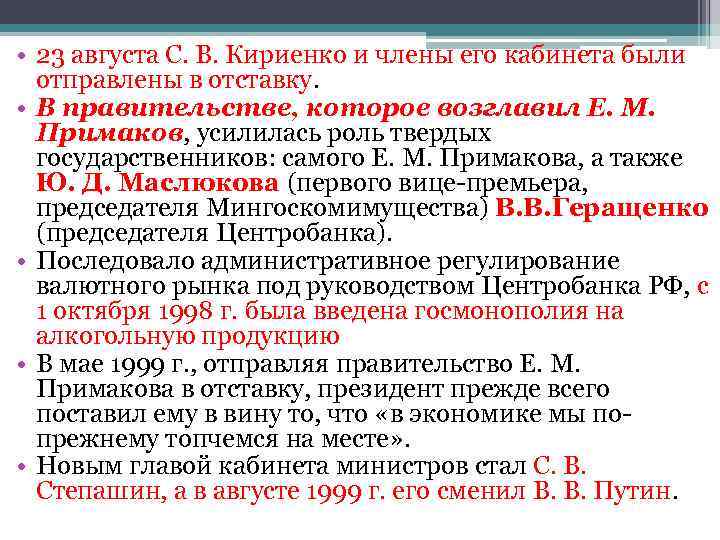 • 23 августа С. В. Кириенко и члены его кабинета были отправлены в