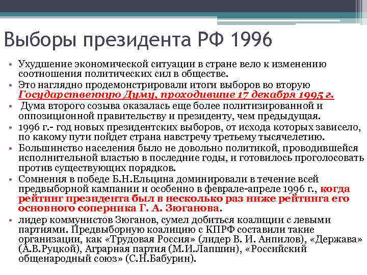 Выборы президента РФ 1996 • Ухудшение экономической ситуации в стране вело к изменению соотношения