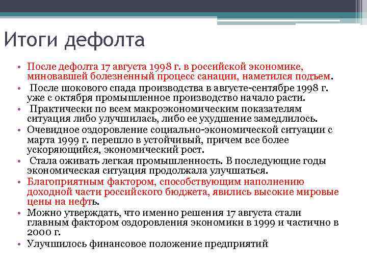 Итоги дефолта • После дефолта 17 августа 1998 г. в российской экономике, миновавшей болезненный