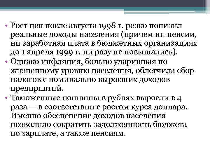  • Рост цен после августа 1998 г. резко понизил реальные доходы населения (причем