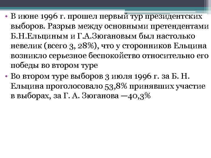  • В июне 1996 г. прошел первый тур президентских выборов. Разрыв между основными