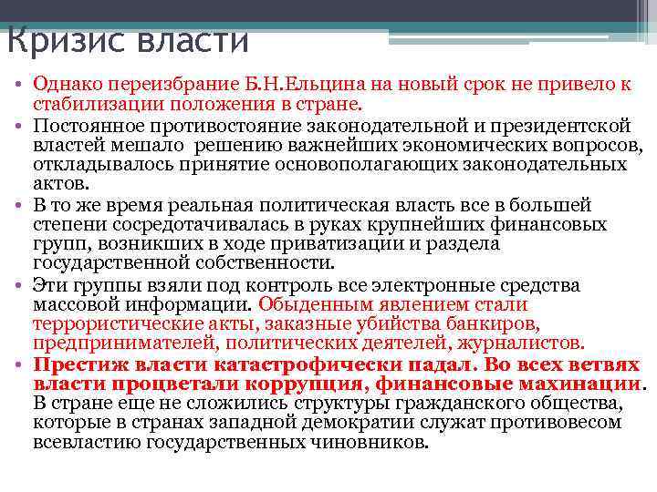 Кризис власти • Однако переизбрание Б. Н. Ельцина на новый срок не привело к