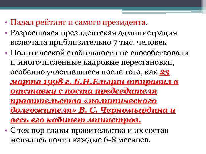 • Падал рейтинг и самого президента. • Разросшаяся президентская администрация включала приблизительно 7