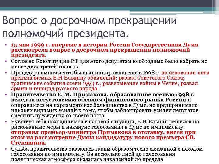 Вопрос о досрочном прекращении полномочий президента. • 15 мая 1999 г. впервые в истории