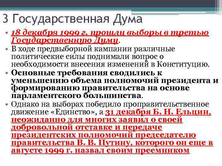 3 Государственная Дума • 18 декабря 1999 г. прошли выборы в третью Государственную Думу.