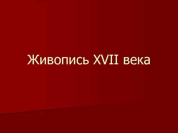 Живопись XVII века 