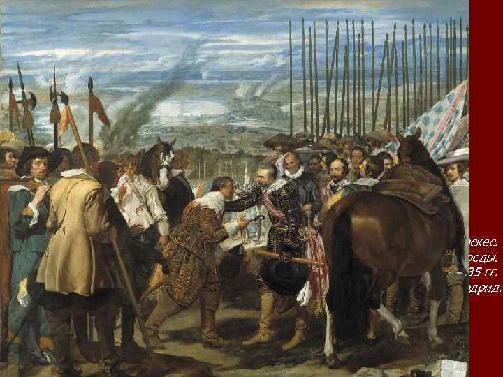 Диего Веласкес. Сдача Бреды. 1634— 1635 гг. Прадо, Мадрид. 