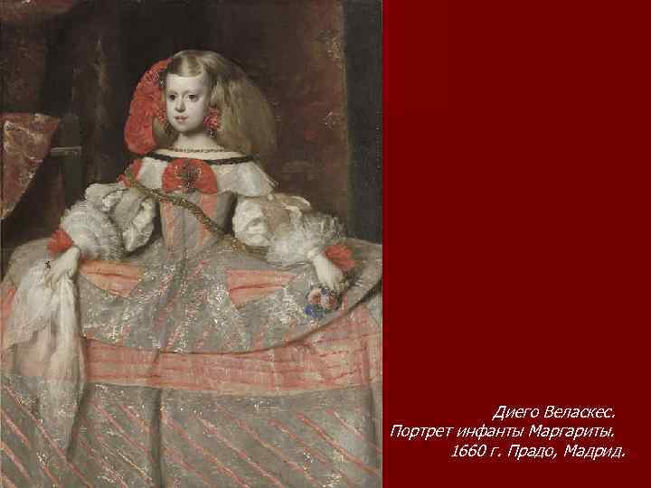 Диего Веласкес. Портрет инфанты Маргариты. 1660 г. Прадо, Мадрид. 
