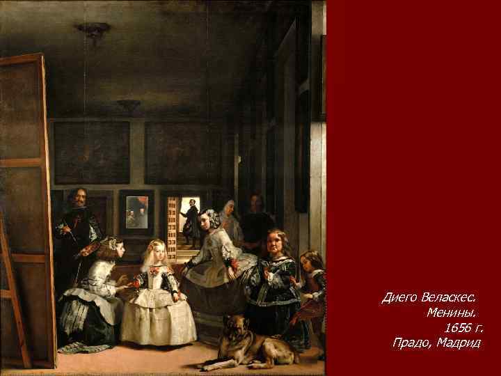 Диего Веласкес. Менины. 1656 г. Прадо, Мадрид 