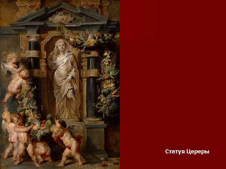 Статуя Цереры 
