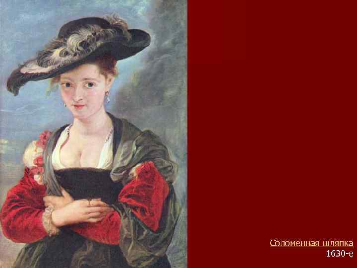 Соломенная шляпка 1630 -е 