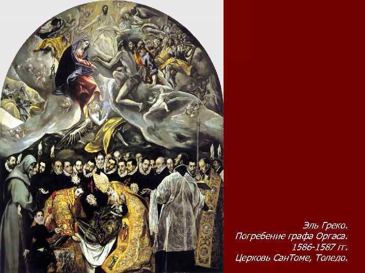 Эль Греко. Погребение графа Оргаса. 1586 -1587 гг. Церковь Сан. Томе, Толедо. 