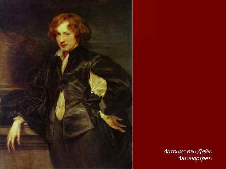n бароккоvandyck 50. JPG Антонис ван Дейк. Автопортрет. 