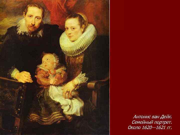 Антонис ван Дейк. Семейный портрет. Около 1620— 1621 гг. 