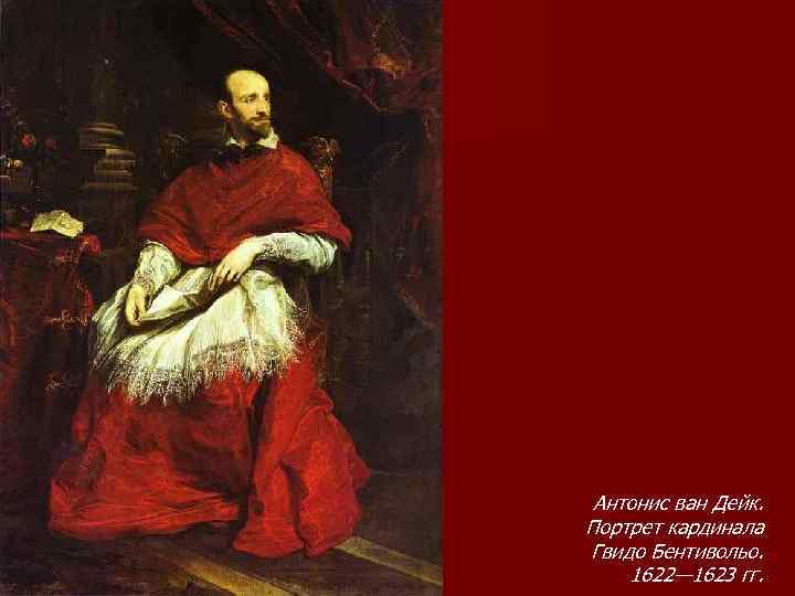 Антонис ван Дейк. Портрет кардинала Гвидо Бентивольо. 1622— 1623 гг. 