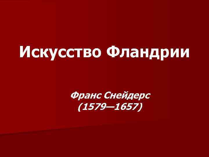 Искусство Фландрии Франс Снейдерс (1579— 1657) 