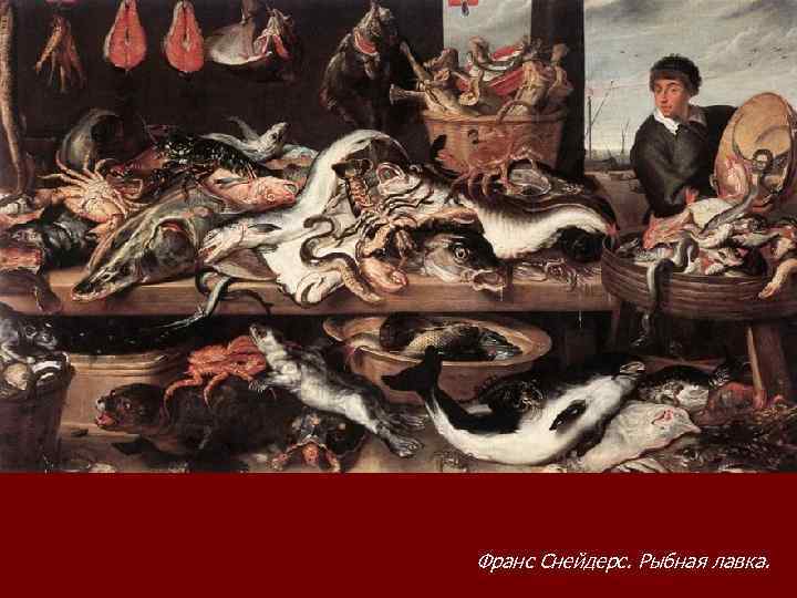 Франс Снейдерс. Рыбная лавка. 