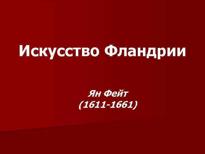 Искусство Фландрии Ян Фейт (1611 -1661) 