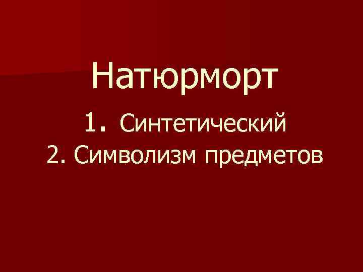 Натюрморт 1. Синтетический 2. Символизм предметов 