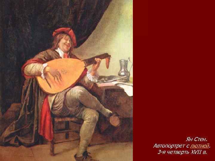 Ян Стен. Автопортрет с лютней. 3 -я четверть XVII в. 