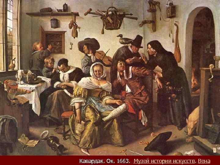 Кавардак. Ок. 1663. Музей истории искусств. Вена 