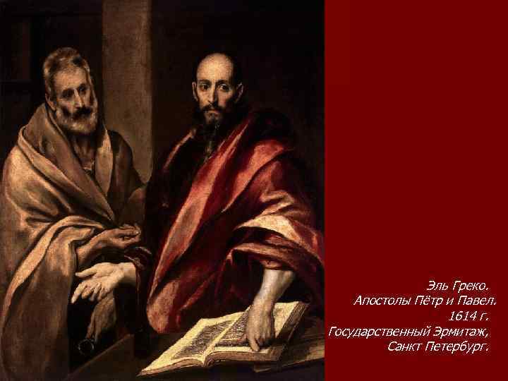 Эль Греко. Апостолы Пётр и Павел. 1614 г. Государственный Эрмитаж, Санкт Петербург. 