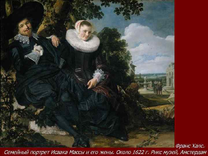 Франс Халc. Семейный портрет Исаака Массы и его жены. Около 1622 г. Рикс музей,