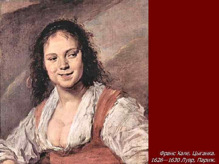 Франс Хале. Цыганка. 1628— 1630 Лувр, Париж. 
