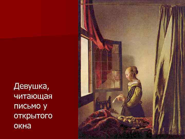 Девушка, читающая письмо у открытого окна 