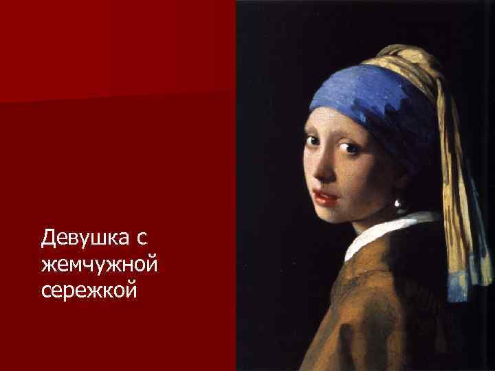 Девушка с жемчужной сережкой 