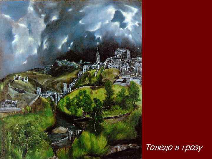 Толедо в грозу 