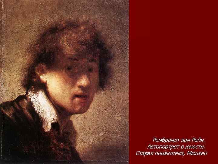Рембрандт ван Рейн. Автопортрет в юности. Старая пинакотека, Мюнхен 