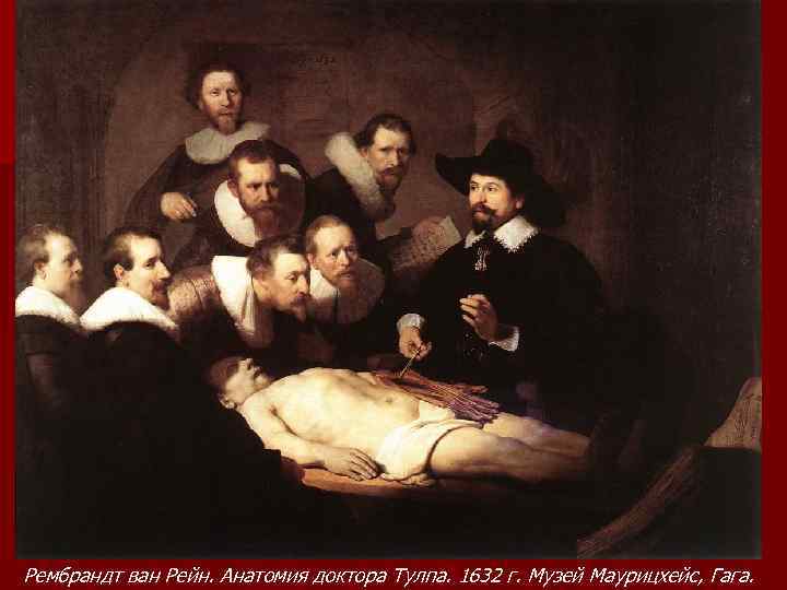 Рембрандт ван Рейн. Анатомия доктора Тулпа. 1632 г. Музей Маурицхейс, Гага. 