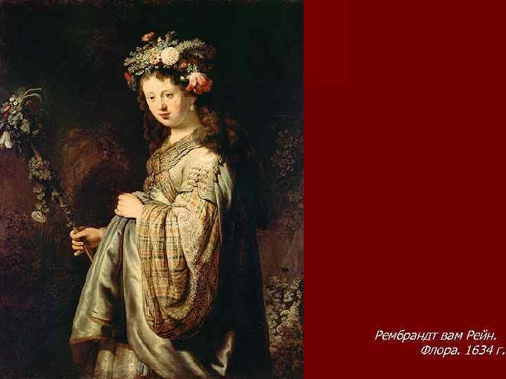 Рембрандт вам Рейн. Флора. 1634 г. 