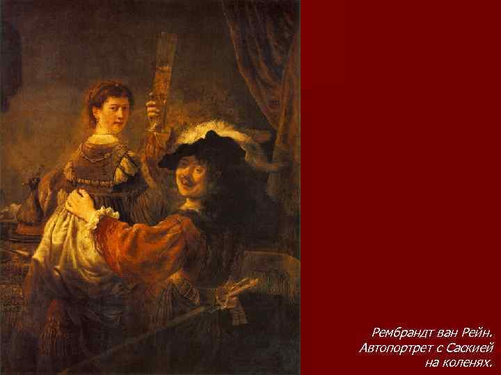  Рембрандт ван Рейн. Автопортрет с Саскией на коленях. 