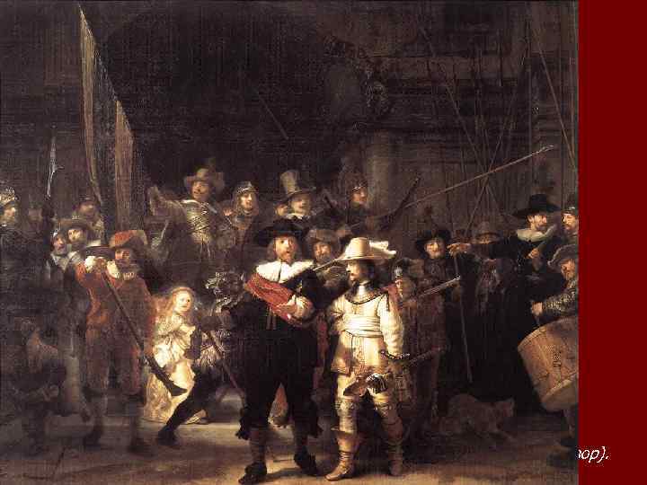 Рембрандт ван Рейн. Выступление стрелковой роты капитана Франса Баннинга Кока (Ночной дозор). 1642 г.