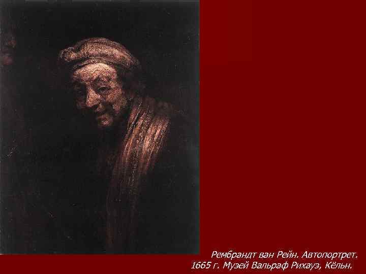 Рембрандт ван Рейн. Автопортрет. 1665 г. Музей Вальраф Рихауз, Кёльн. 