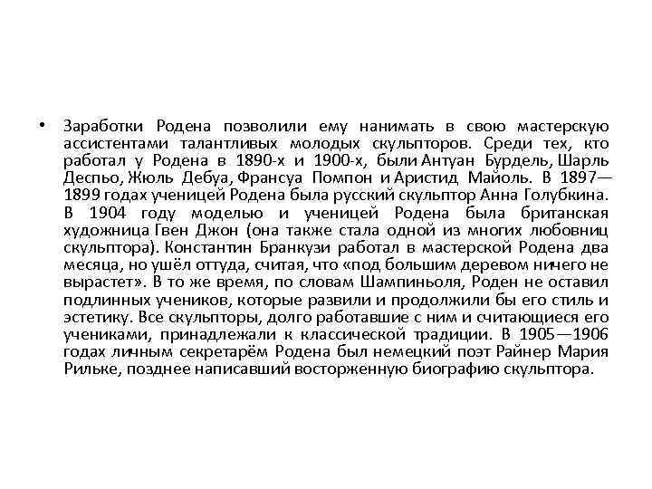  • Заработки Родена позволили ему нанимать в свою мастерскую ассистентами талантливых молодых скульпторов.